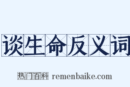 谈生命反义词是什么意思的图片